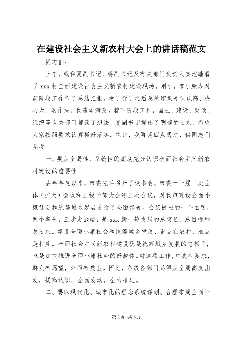 在建设社会主义新农村大会上的讲话稿范文