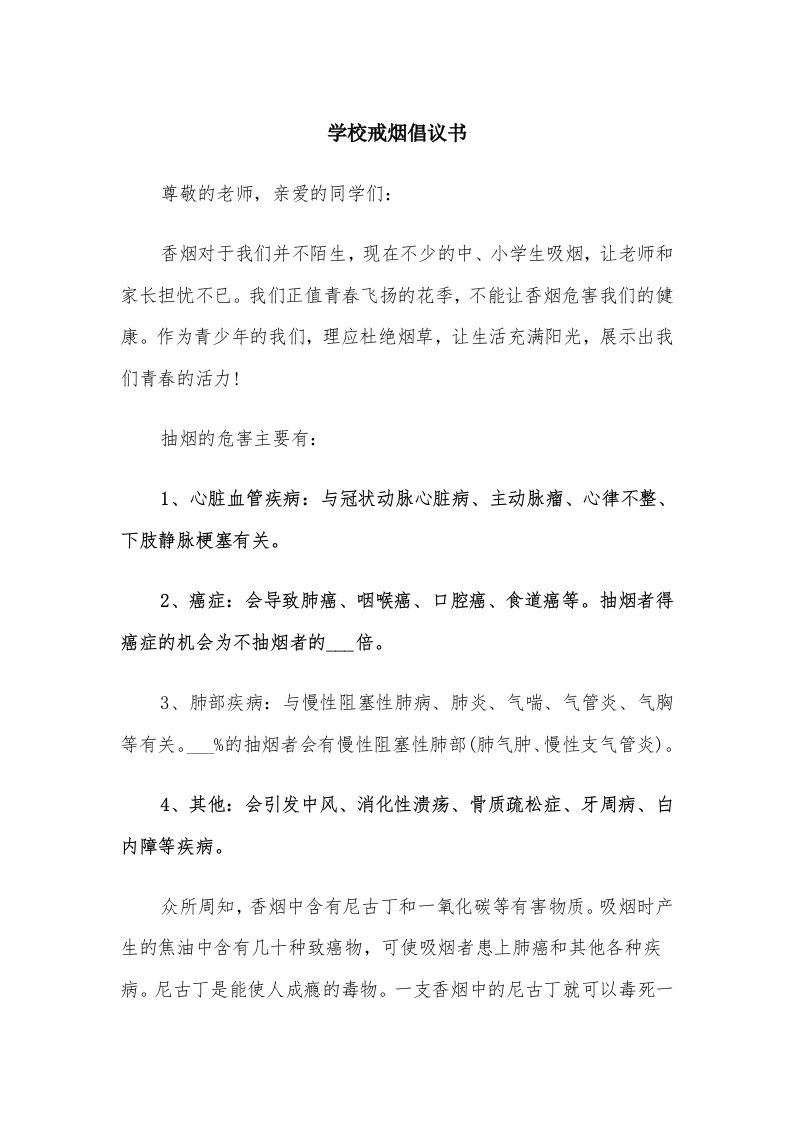 学校戒烟倡议书