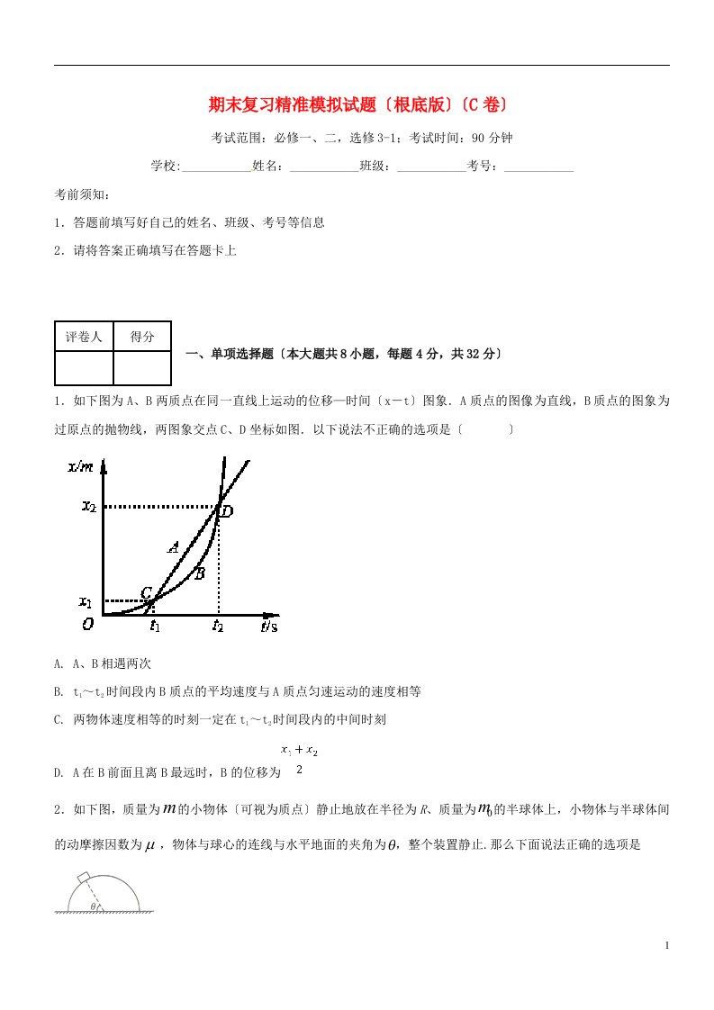 2021-2022学年高三物理上学期期末复习备考之精准复习模拟题（C卷）（基础版）新人教版