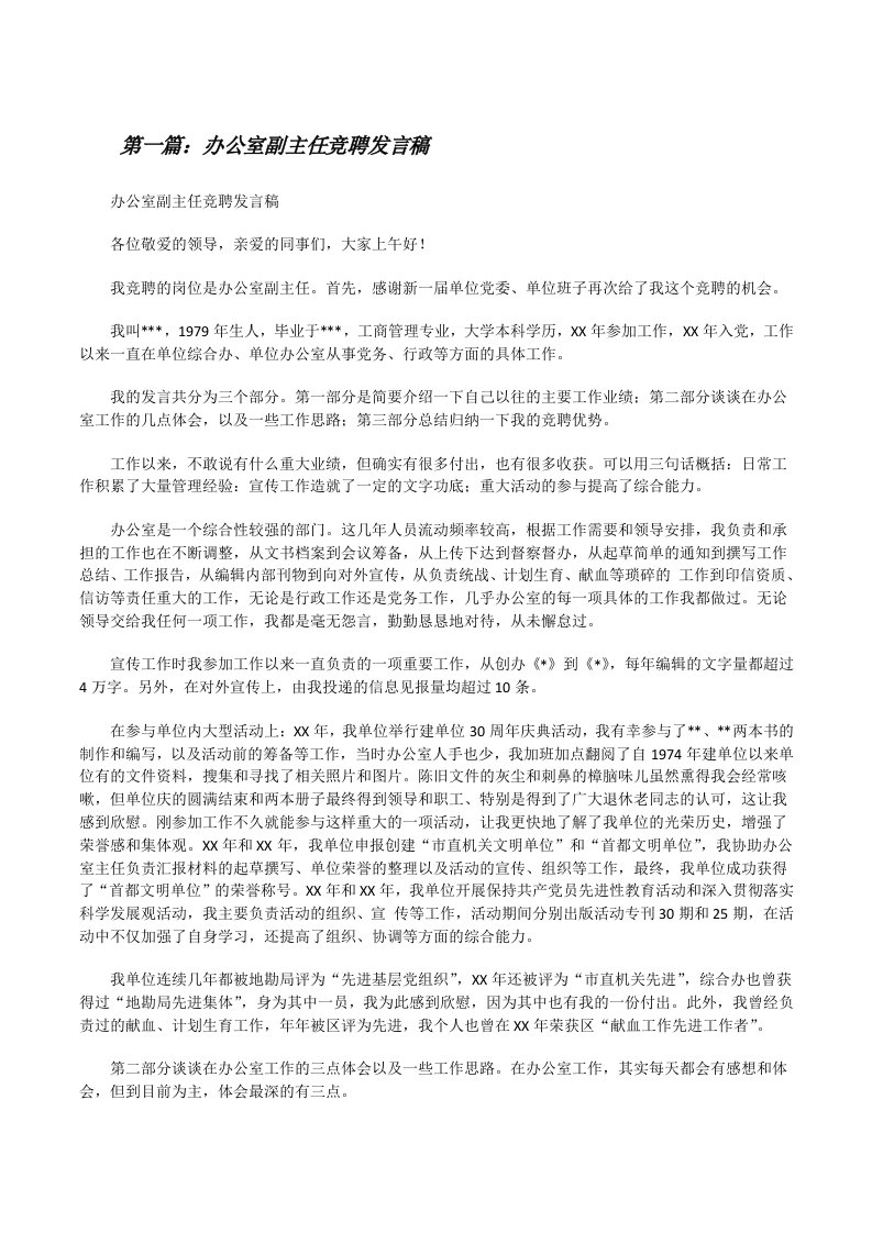 办公室副主任竞聘发言稿[修改版]