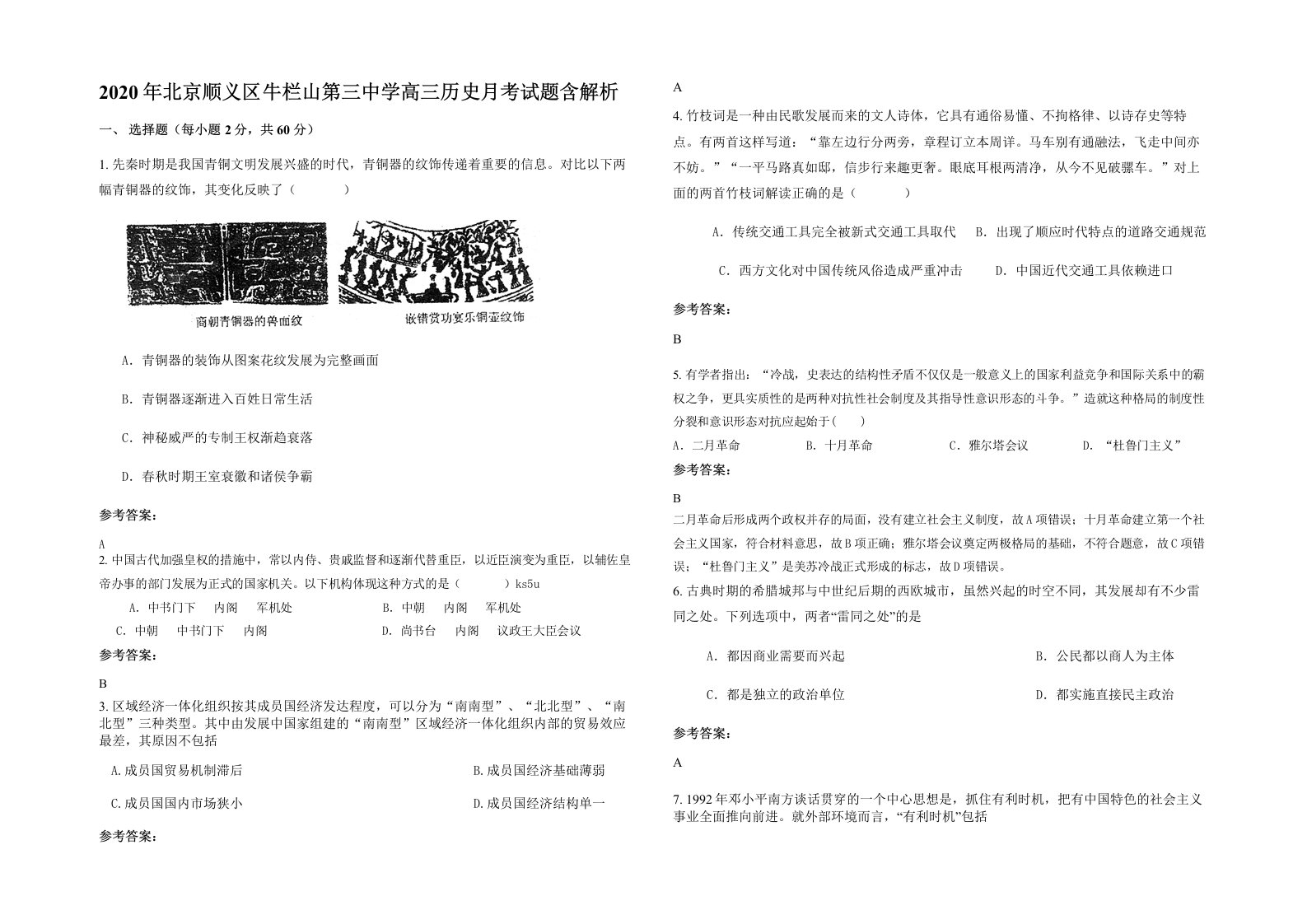 2020年北京顺义区牛栏山第三中学高三历史月考试题含解析