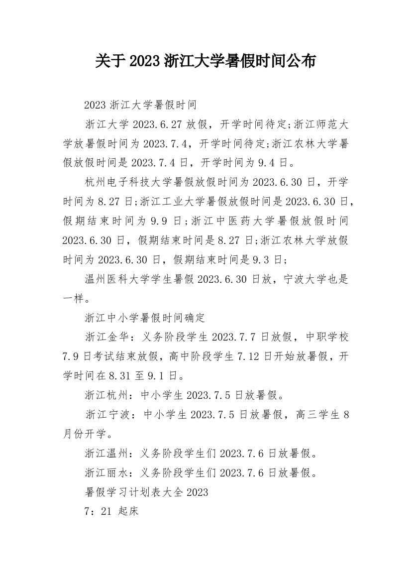 关于2023浙江大学暑假时间公布