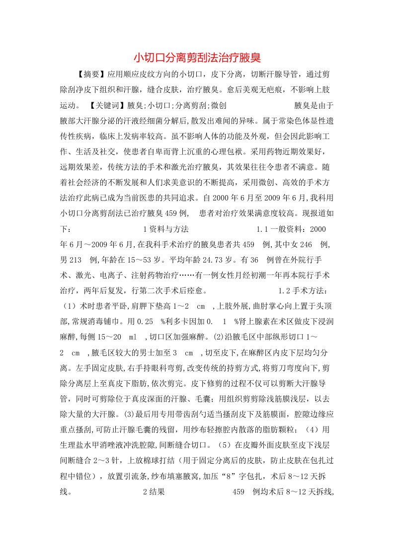 精选小切口分离剪刮法治疗腋臭