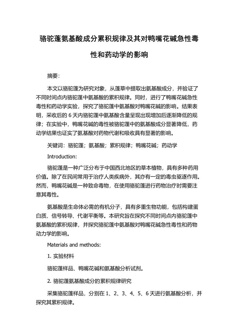 骆驼蓬氨基酸成分累积规律及其对鸭嘴花碱急性毒性和药动学的影响