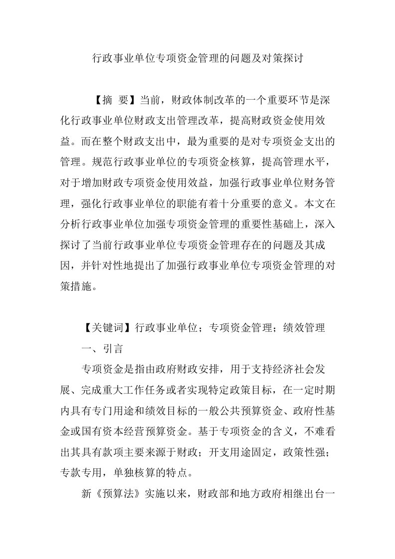 行政事业单位专项资金管理的问题及对策探讨