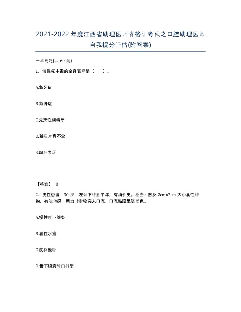 2021-2022年度江西省助理医师资格证考试之口腔助理医师自我提分评估附答案