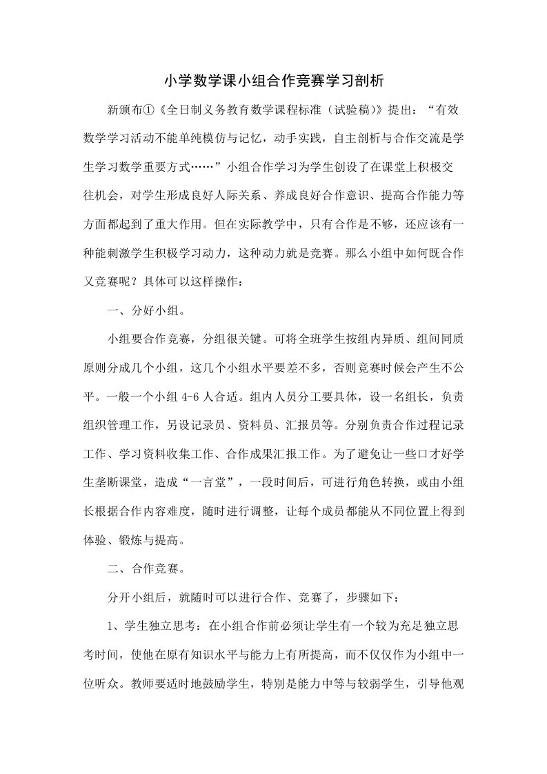 小学数学课小组合作竞赛学习的探索