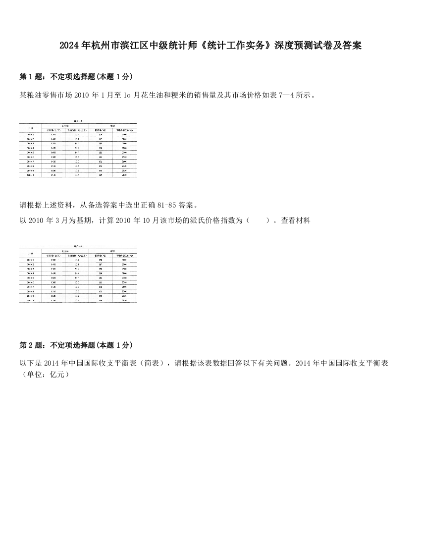 2024年杭州市滨江区中级统计师《统计工作实务》深度预测试卷及答案