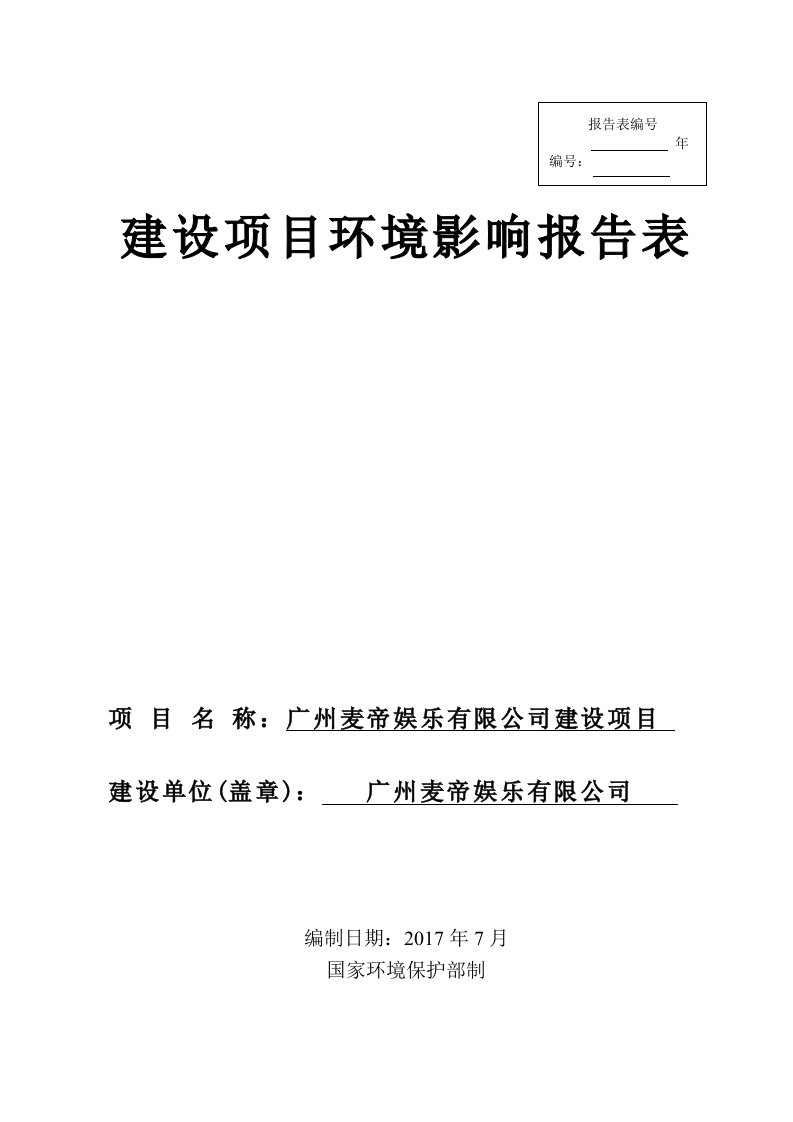 环境影响评价报告公示：广州麦帝娱乐有限公司环评报告