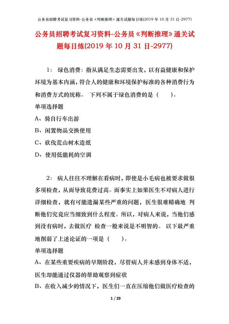 公务员招聘考试复习资料-公务员判断推理通关试题每日练2019年10月31日-2977