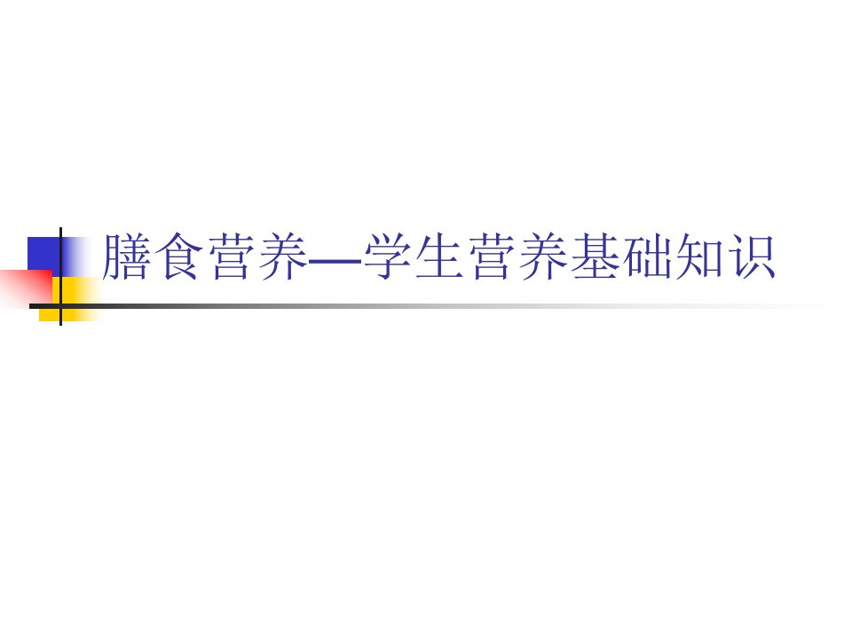 膳食营养—学生营养基础知识资料