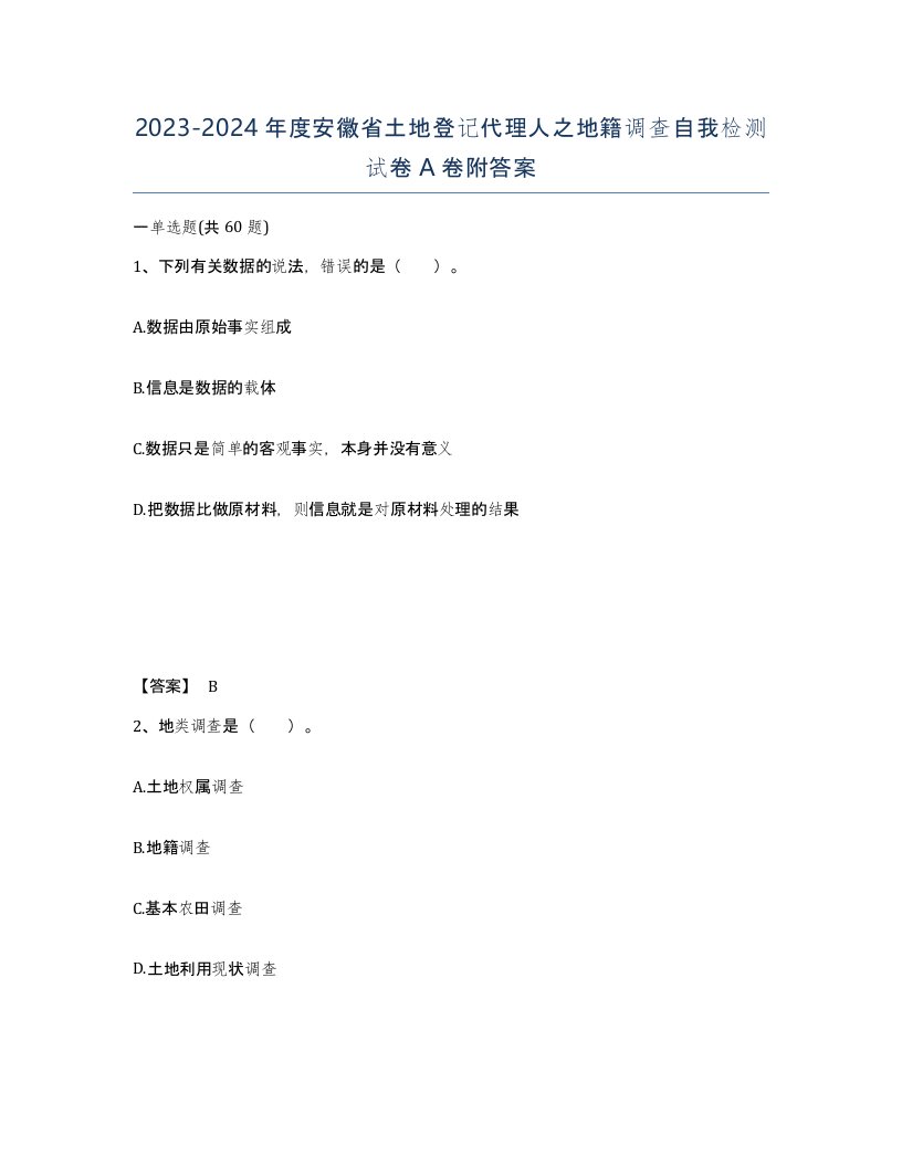 2023-2024年度安徽省土地登记代理人之地籍调查自我检测试卷A卷附答案