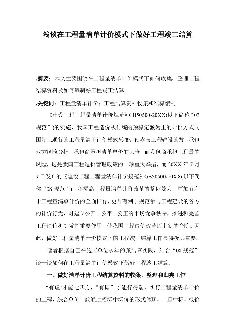 建筑工程管理-浅谈在工程量清单计价模式下做好工程竣工结算