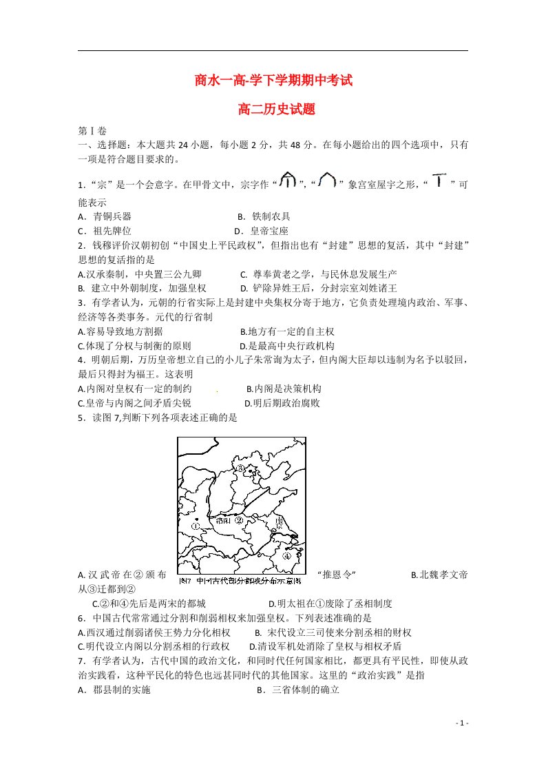 河南省周口市商水县第一高级中学高二历史下学期期中试题