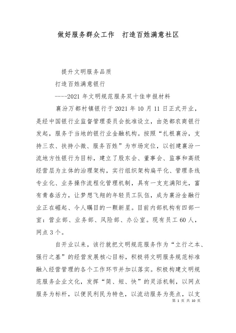 做好服务群众工作打造百姓满意社区一