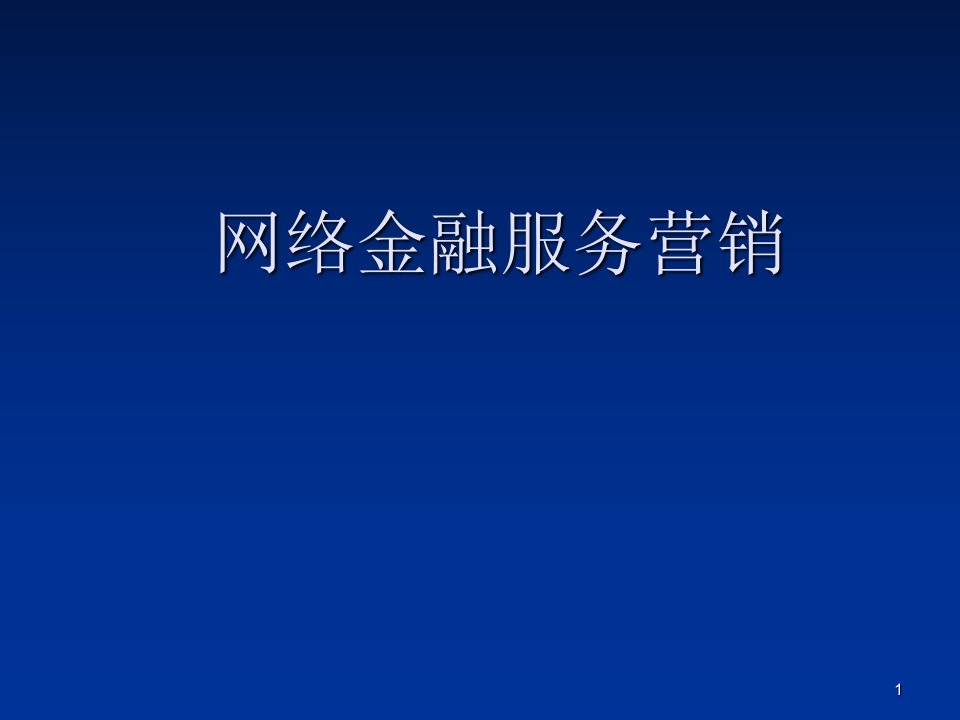 网络金融服务营销课件