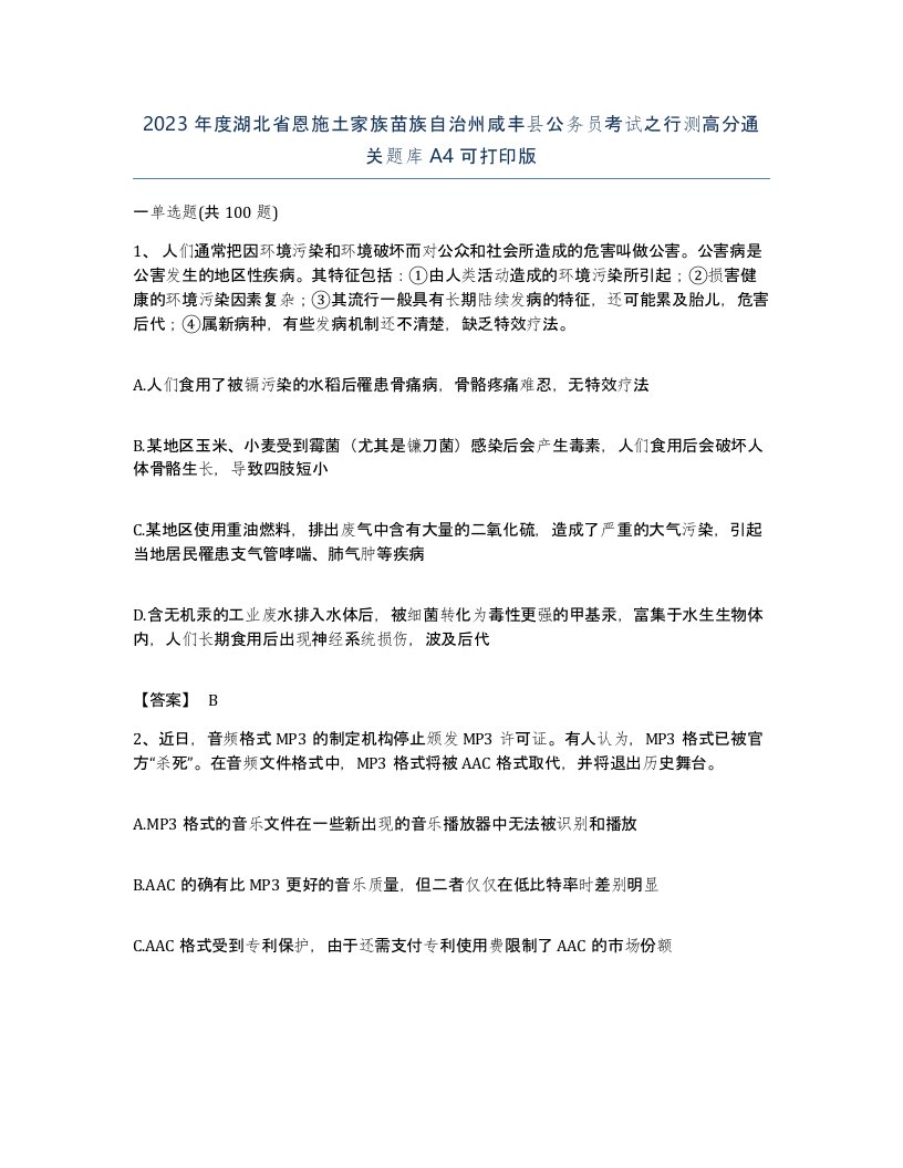 2023年度湖北省恩施土家族苗族自治州咸丰县公务员考试之行测高分通关题库A4可打印版