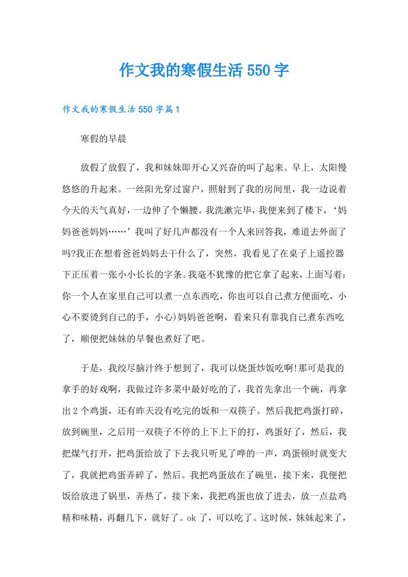 作文我的寒假生活550字