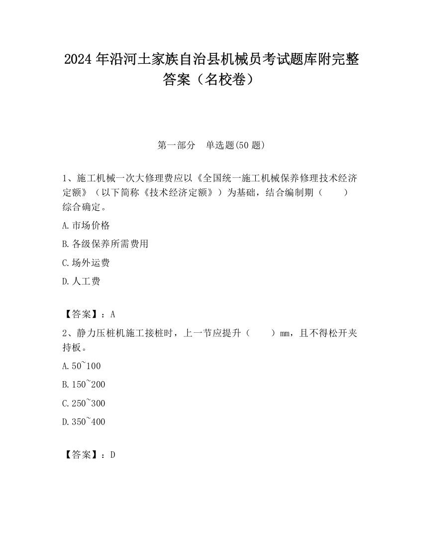 2024年沿河土家族自治县机械员考试题库附完整答案（名校卷）