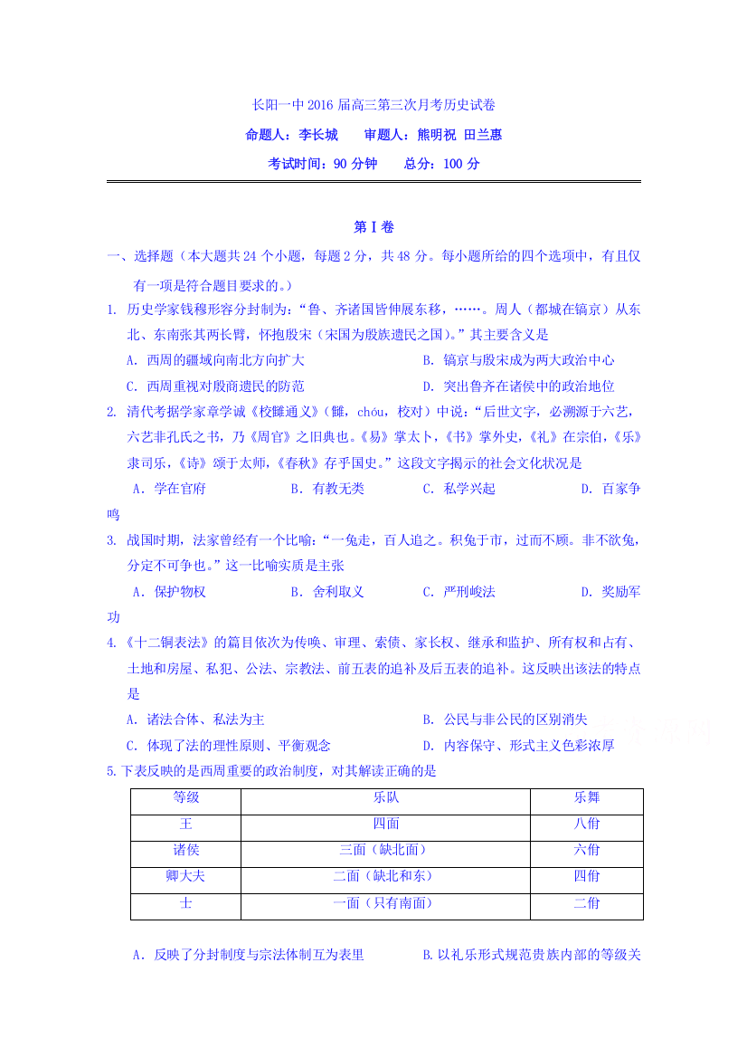 湖北省长阳土家族自治县第一高级中学2016届高三第三次月考历史试题