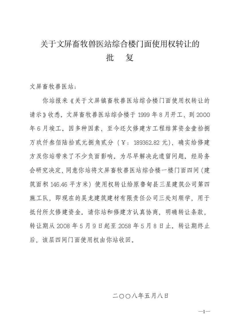 关于文屏畜牧兽医站综合楼门面使用权转让的