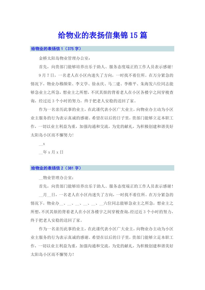 给物业的表扬信集锦15篇