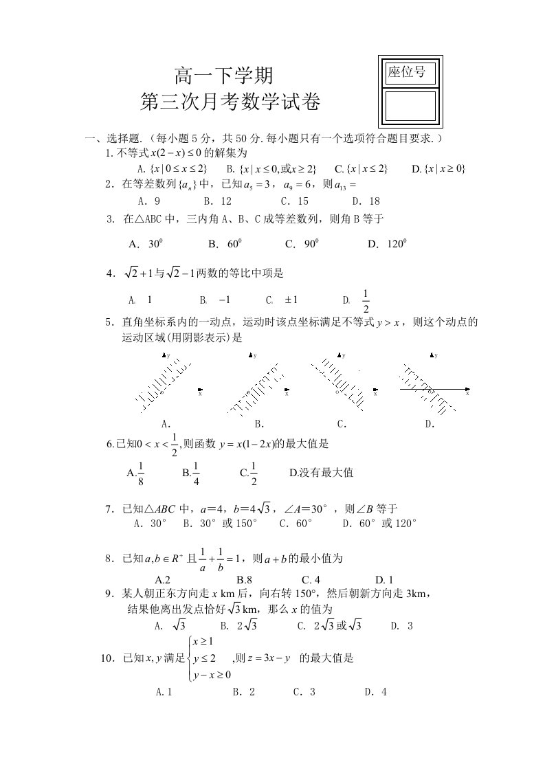 高一年级下2012年第三次月考数学试题(必修5)