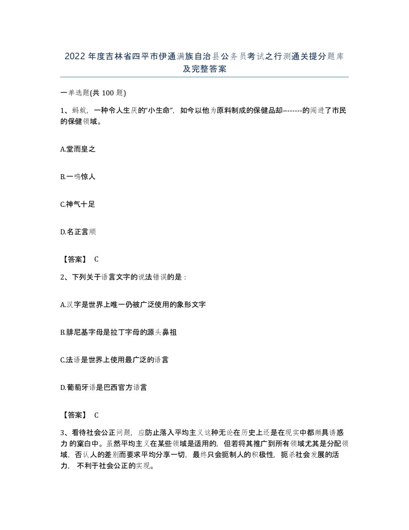 2022年度吉林省四平市伊通满族自治县公务员考试之行测通关提分题库及完整答案