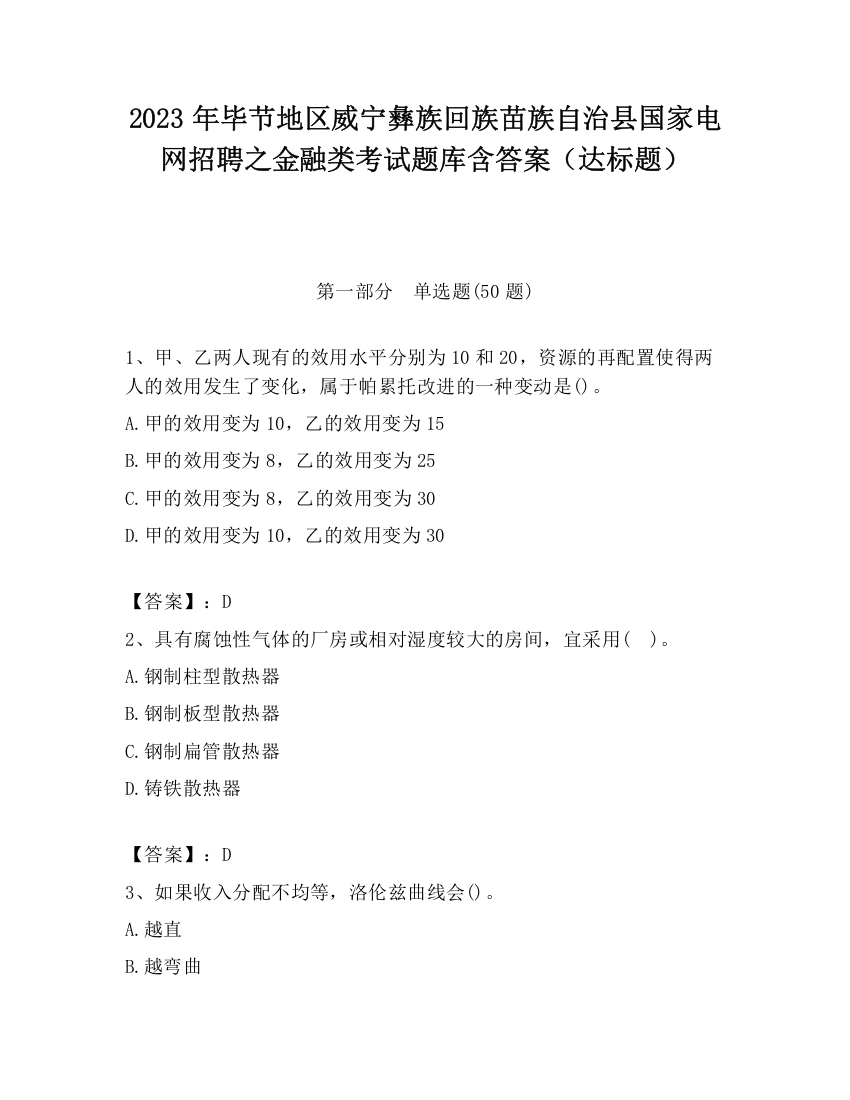 2023年毕节地区威宁彝族回族苗族自治县国家电网招聘之金融类考试题库含答案（达标题）