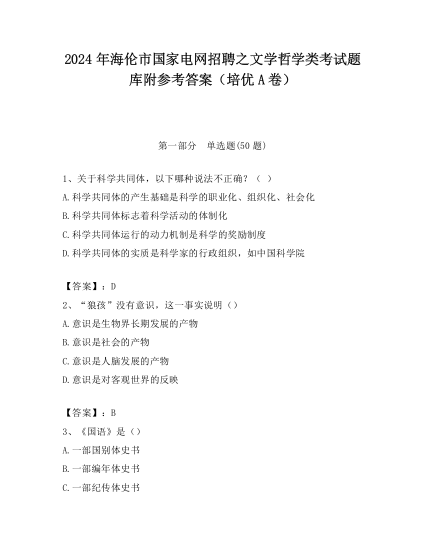 2024年海伦市国家电网招聘之文学哲学类考试题库附参考答案（培优A卷）