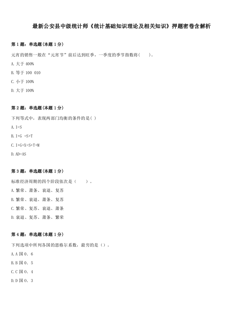 最新公安县中级统计师《统计基础知识理论及相关知识》押题密卷含解析