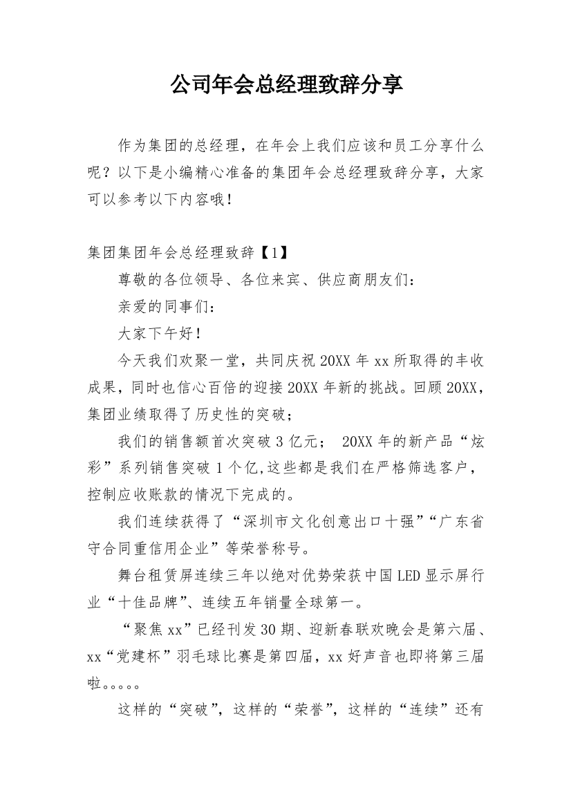 公司年会总经理致辞分享