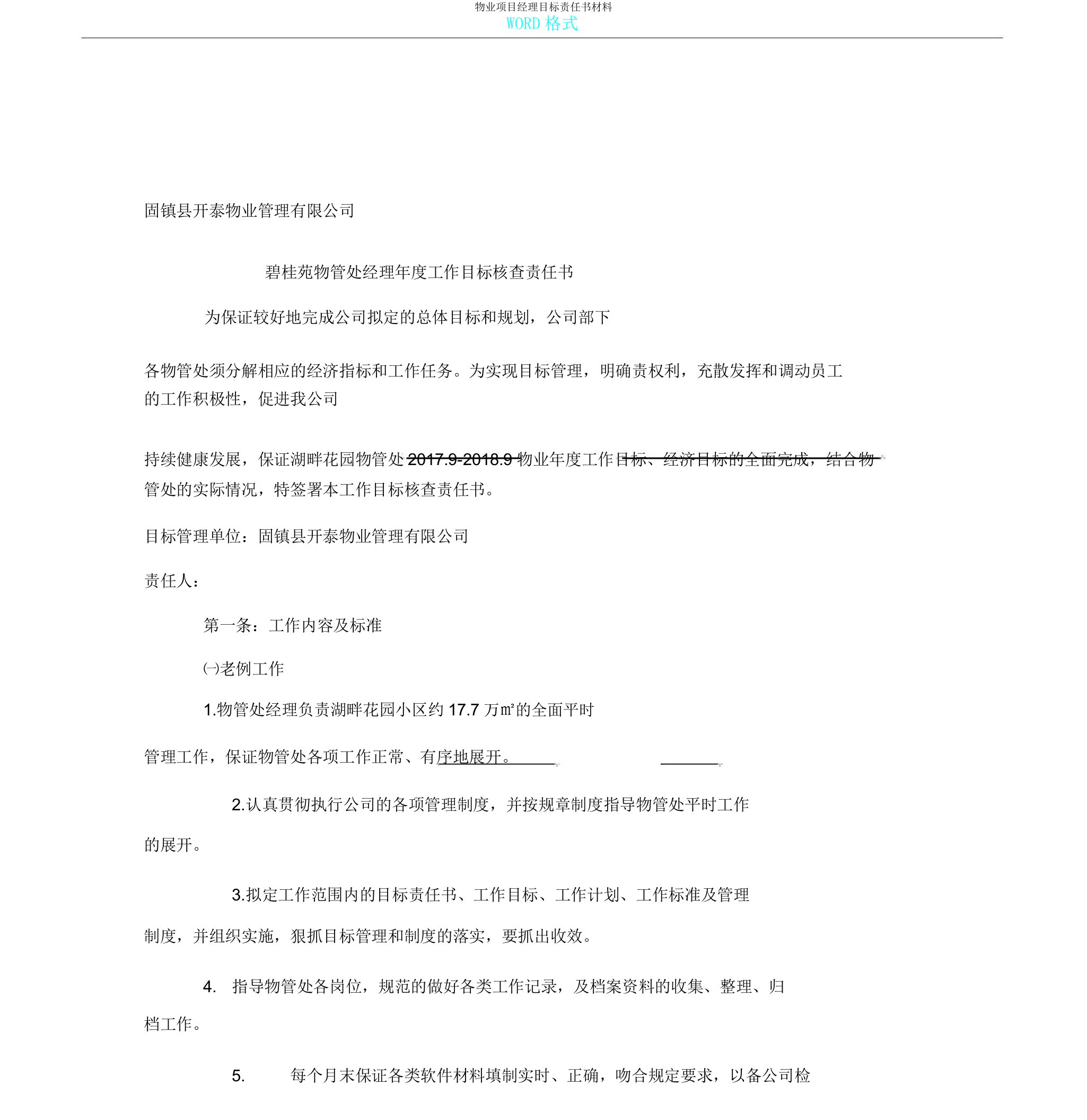 物业项目经理目标责任书材料