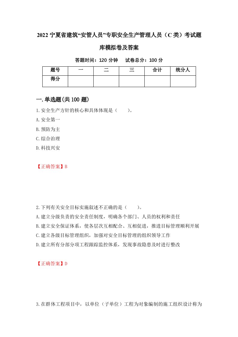 2022宁夏省建筑安管人员专职安全生产管理人员C类考试题库模拟卷及答案第20版