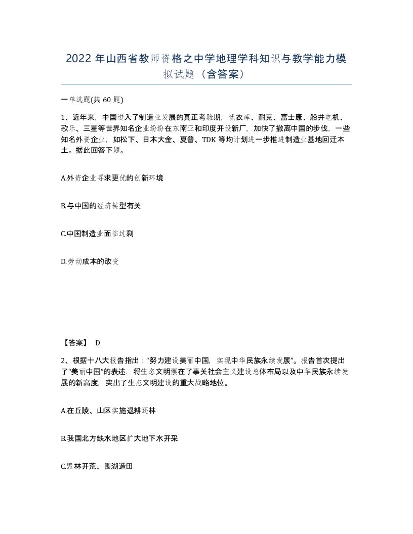 2022年山西省教师资格之中学地理学科知识与教学能力模拟试题含答案