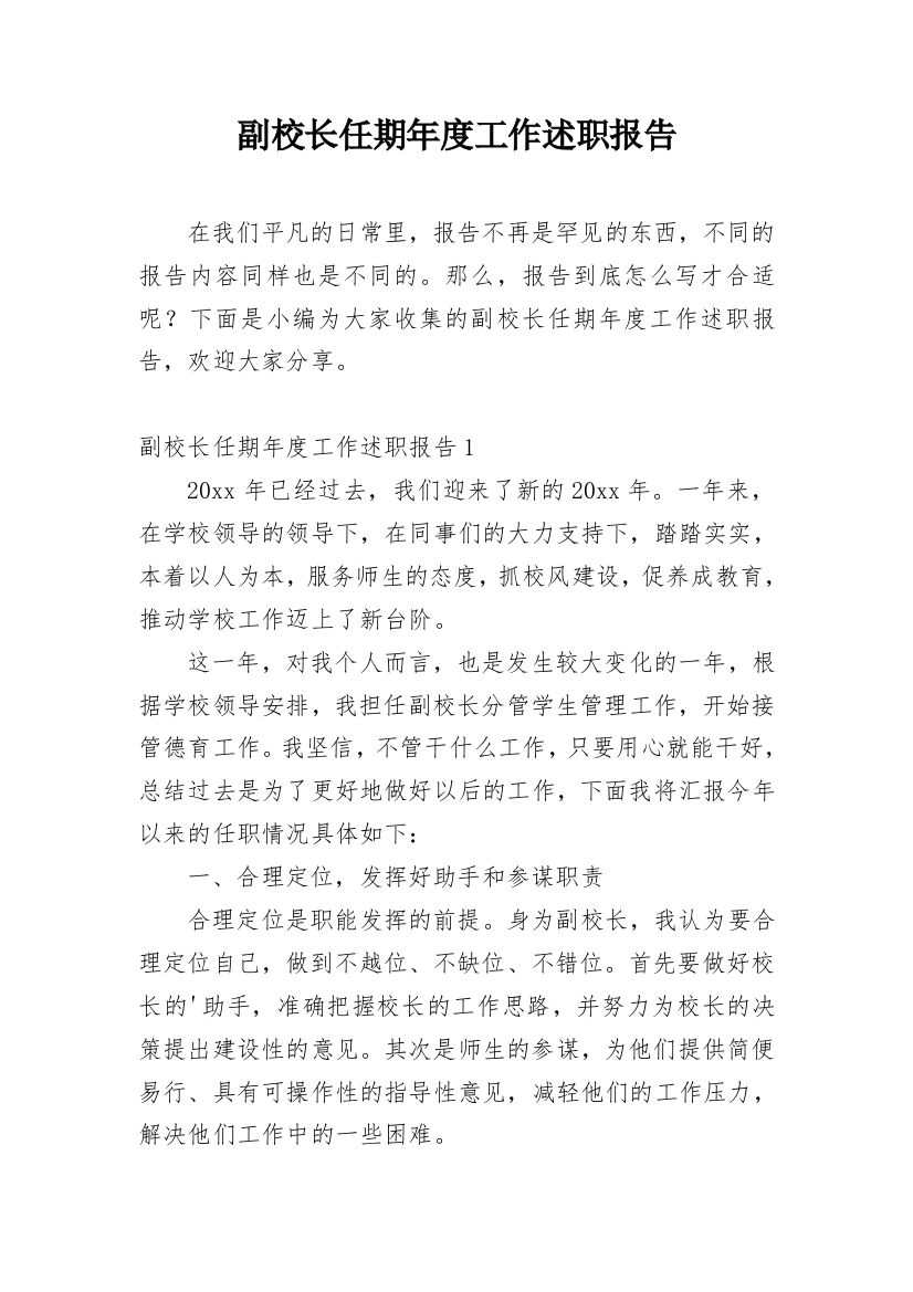 副校长任期年度工作述职报告