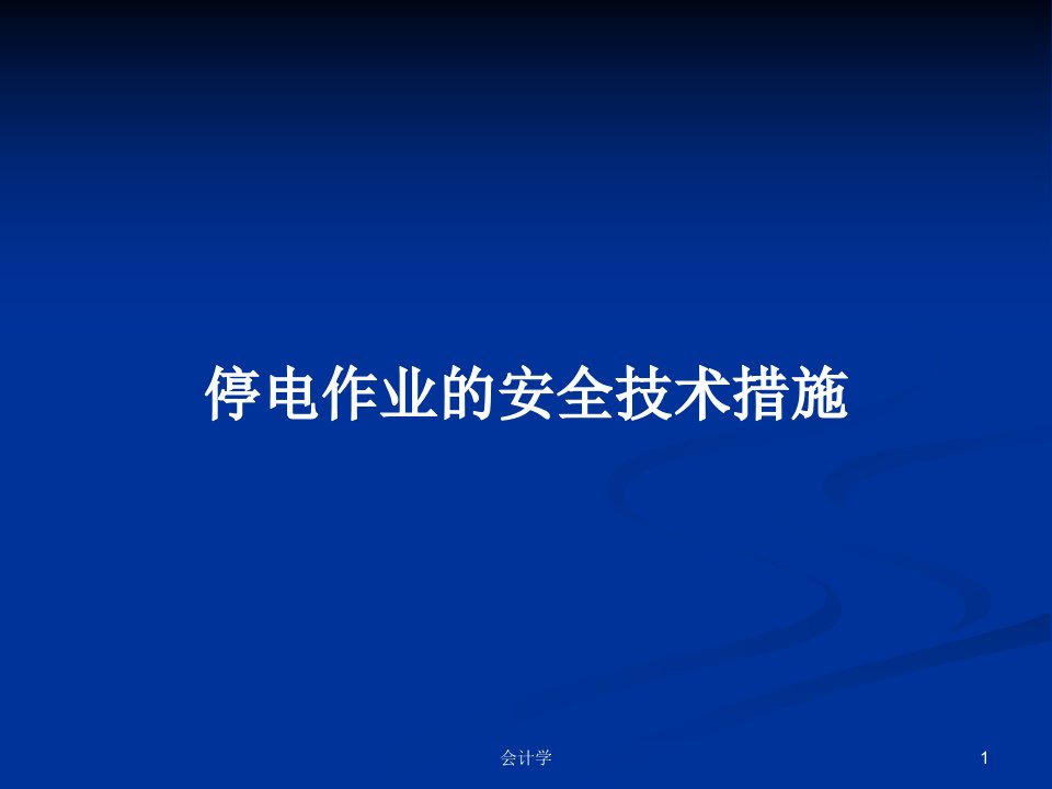 停电作业的安全技术措施PPT学习教案