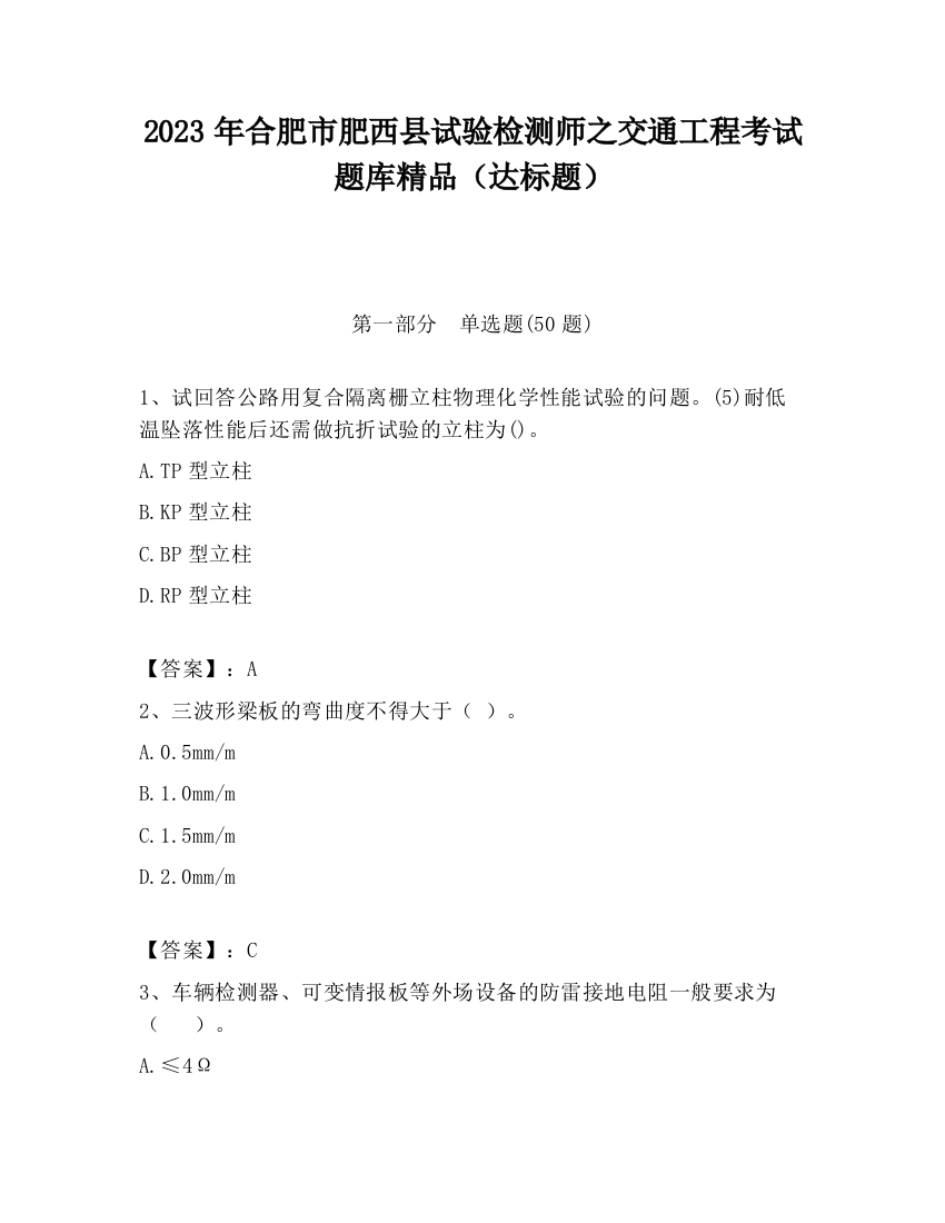 2023年合肥市肥西县试验检测师之交通工程考试题库精品（达标题）