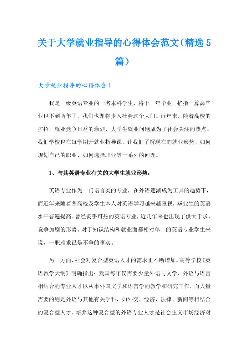 关于大学就业指导的心得体会范文（精选5篇）