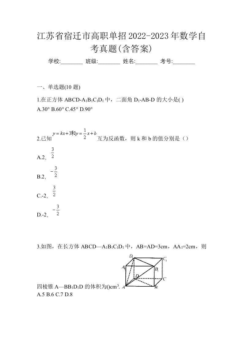 江苏省宿迁市高职单招2022-2023年数学自考真题含答案