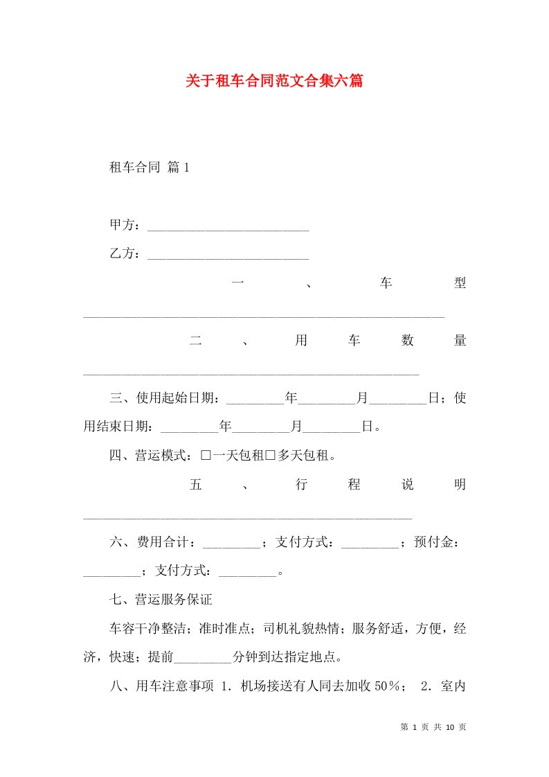 关于租车合同范文合集六篇