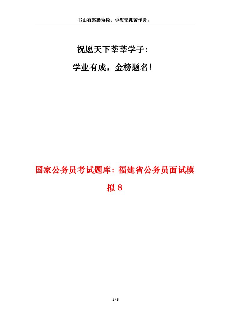 国家公务员考试题库福建省公务员面试模拟8