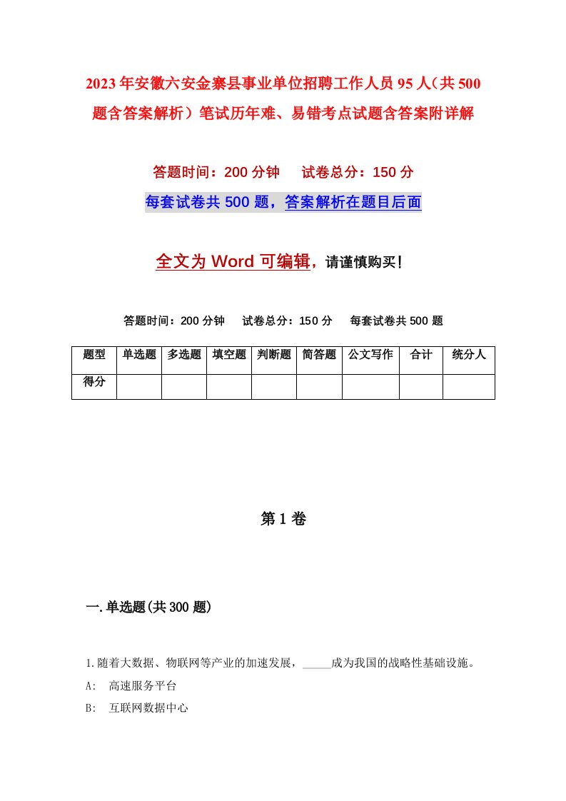 2023年安徽六安金寨县事业单位招聘工作人员95人共500题含答案解析笔试历年难易错考点试题含答案附详解