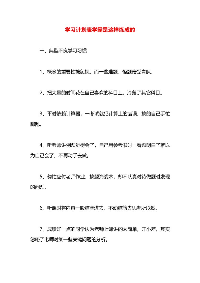 学习计划表学霸是这样炼成的