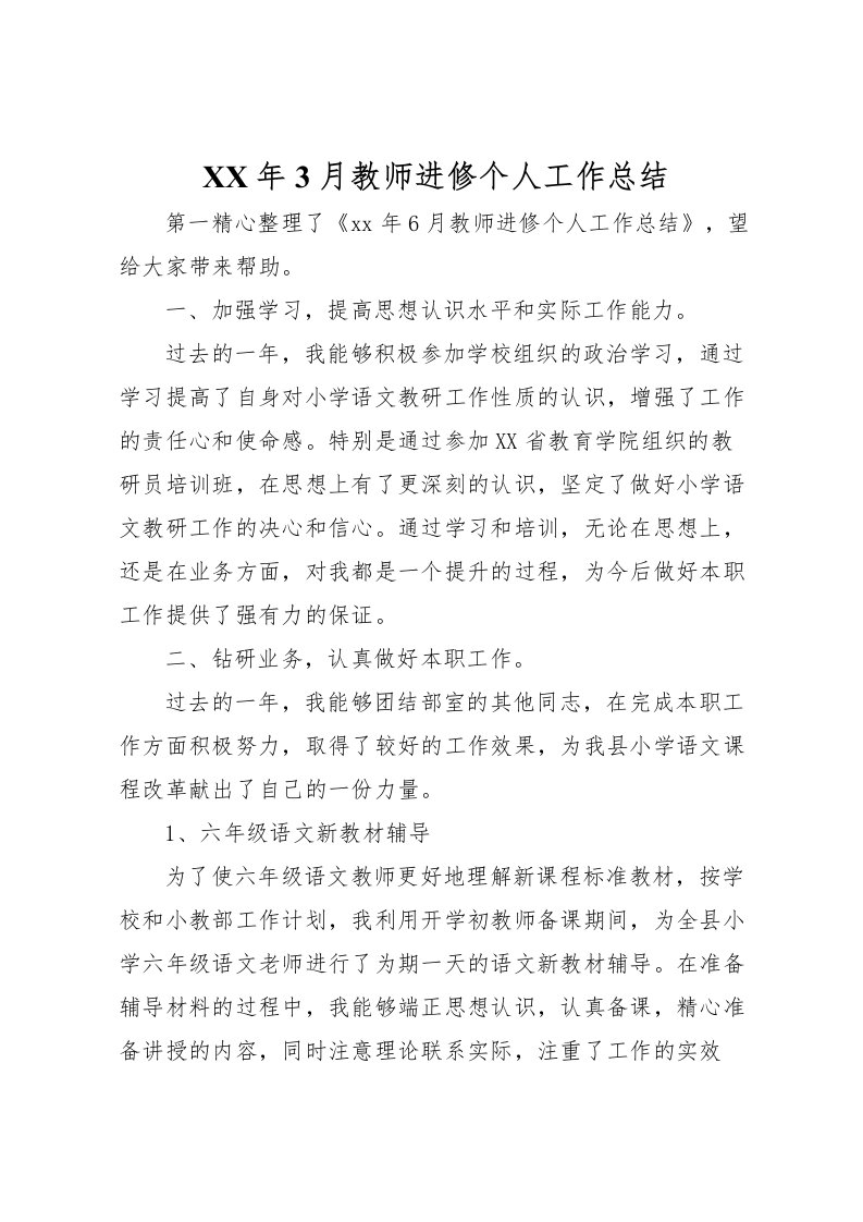 2022年3月教师进修个人工作总结