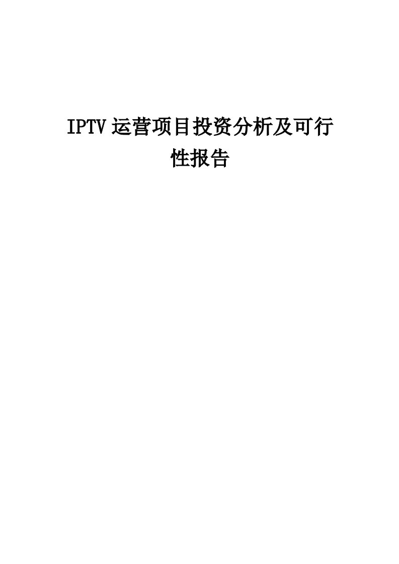 2024年IPTV运营项目投资分析及可行性报告