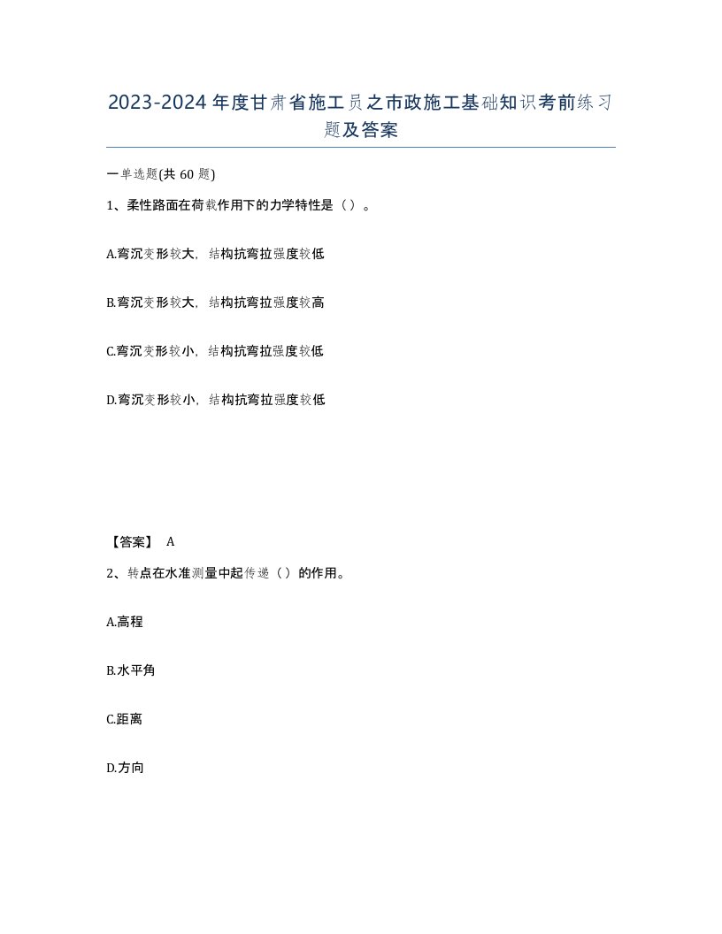 2023-2024年度甘肃省施工员之市政施工基础知识考前练习题及答案