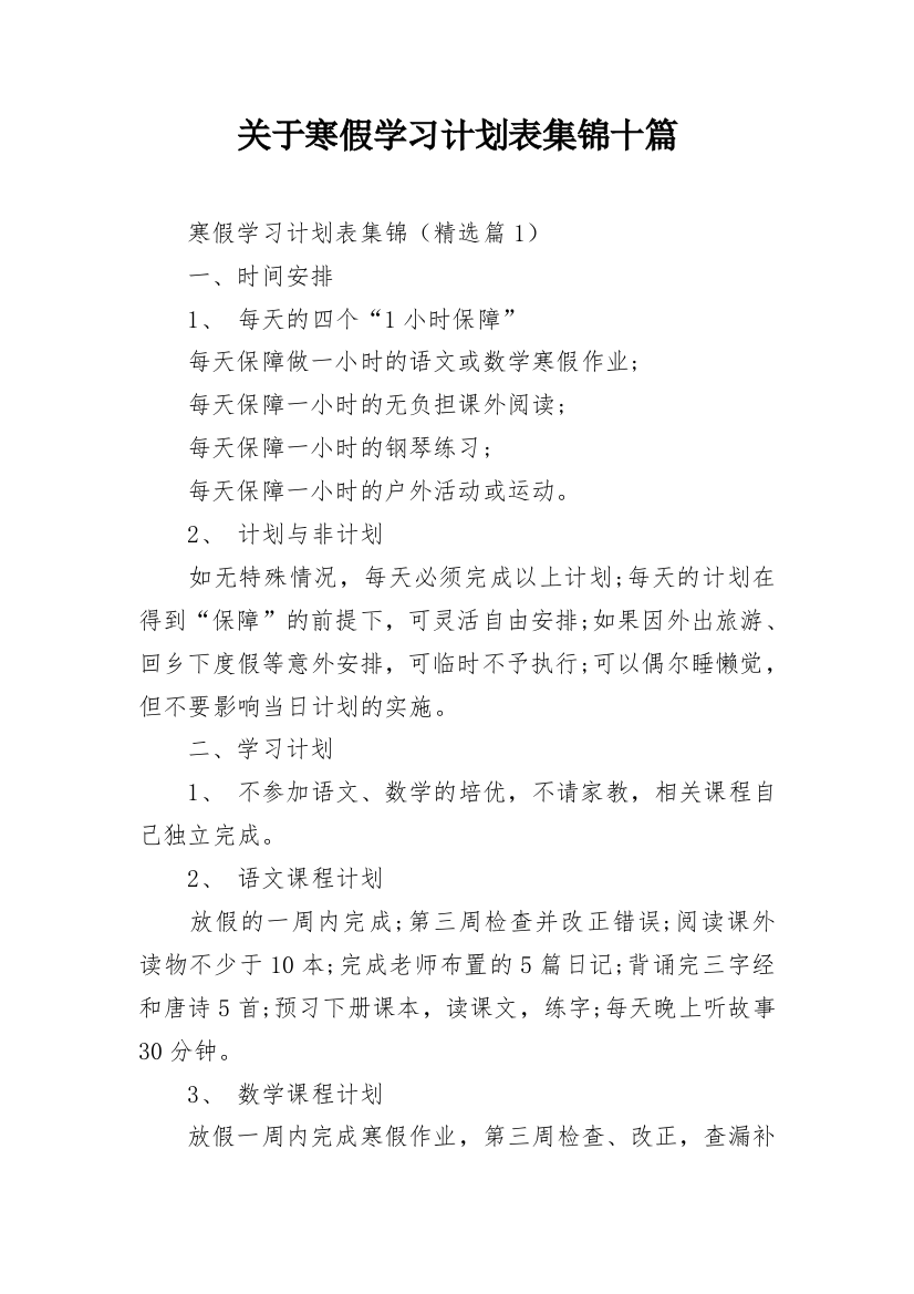 关于寒假学习计划表集锦十篇