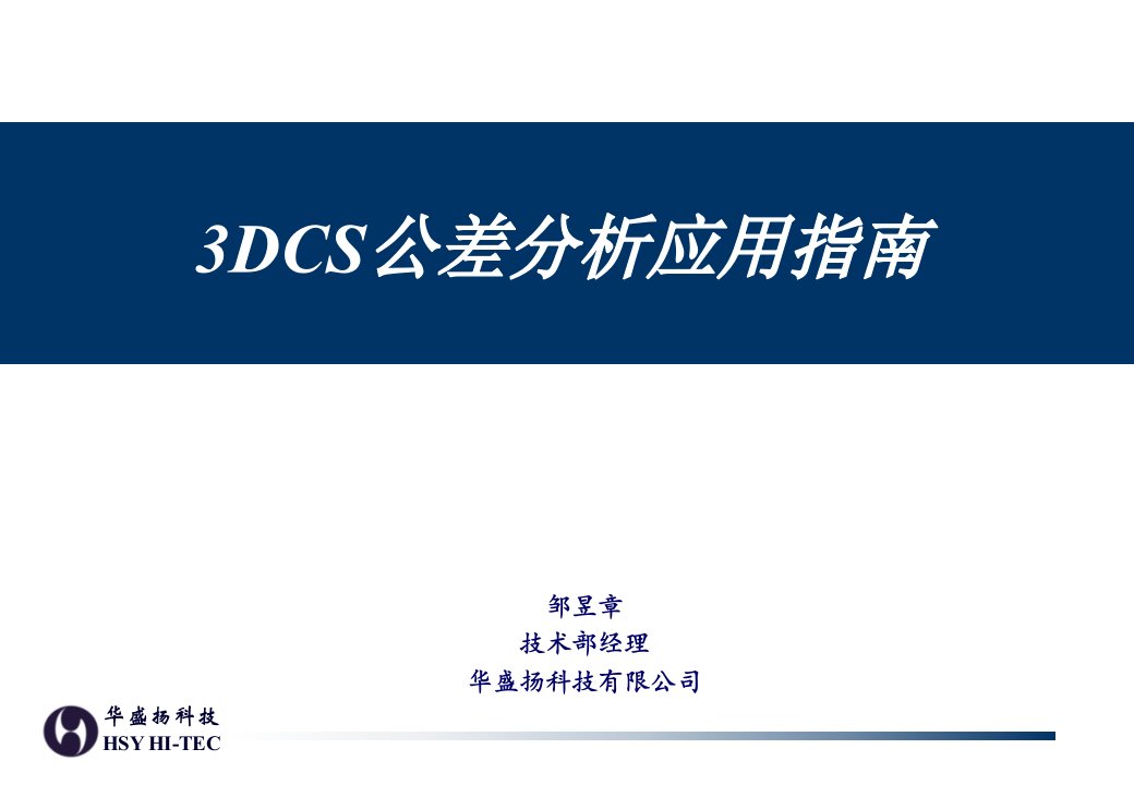 3DCS公差分析应用指南专题讲座PPT