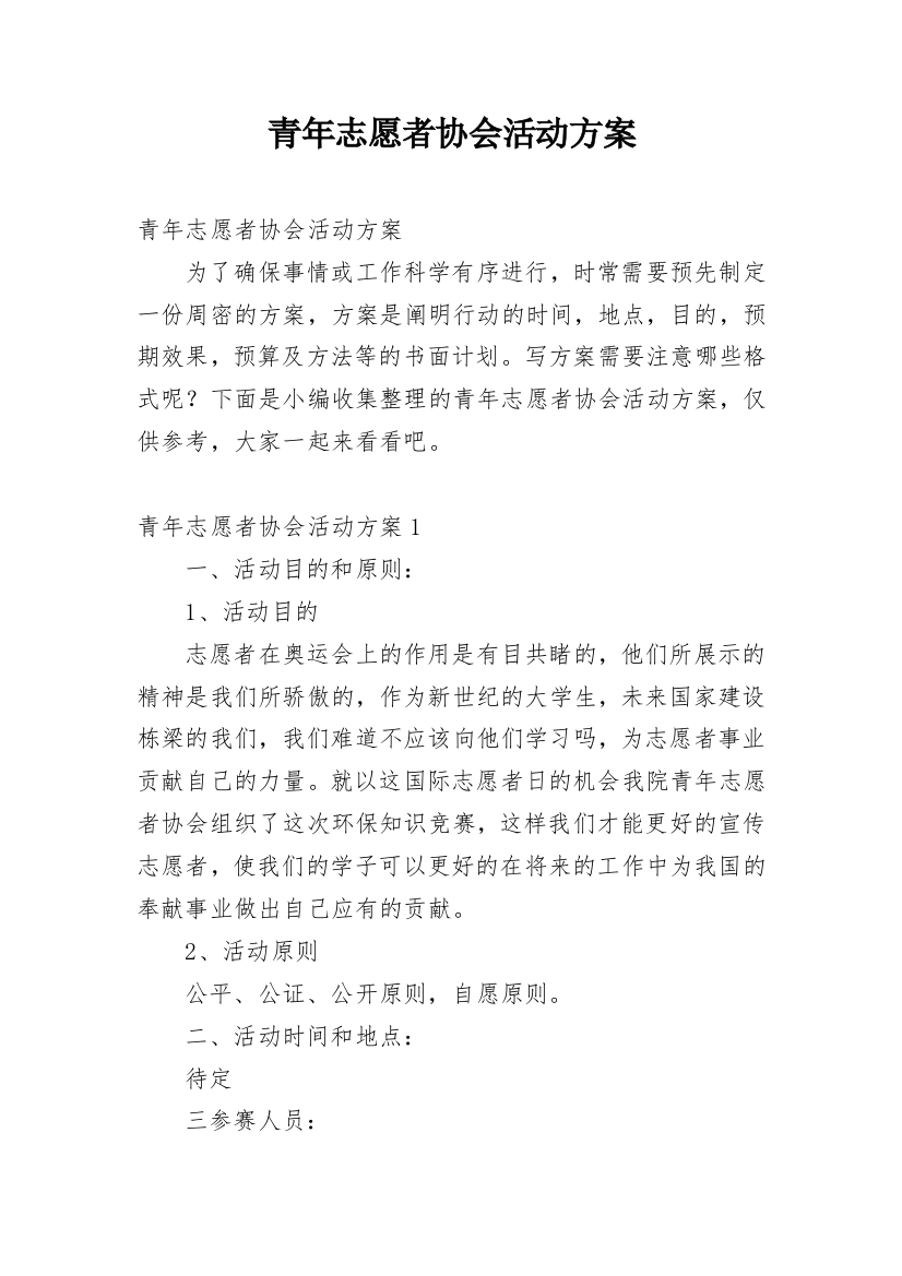 青年志愿者协会活动方案